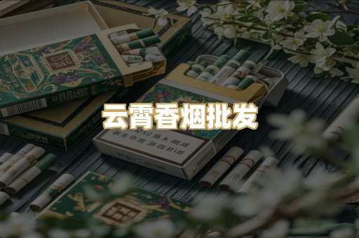 云霄香烟批发